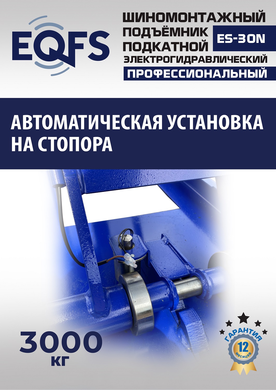 ES-30N Подъемник для шиномонтажа г/п 3т