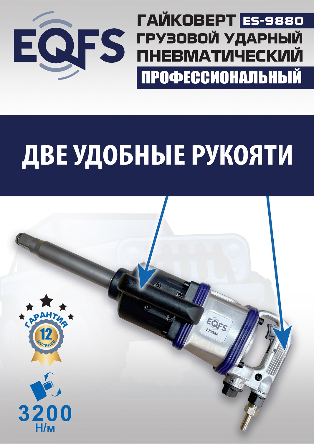 ES9880 Гайковерт грузовой
