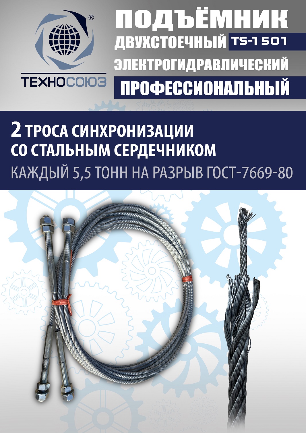 TS-1501 Подъемник автомобильный г/п 5,0 т (380 V)