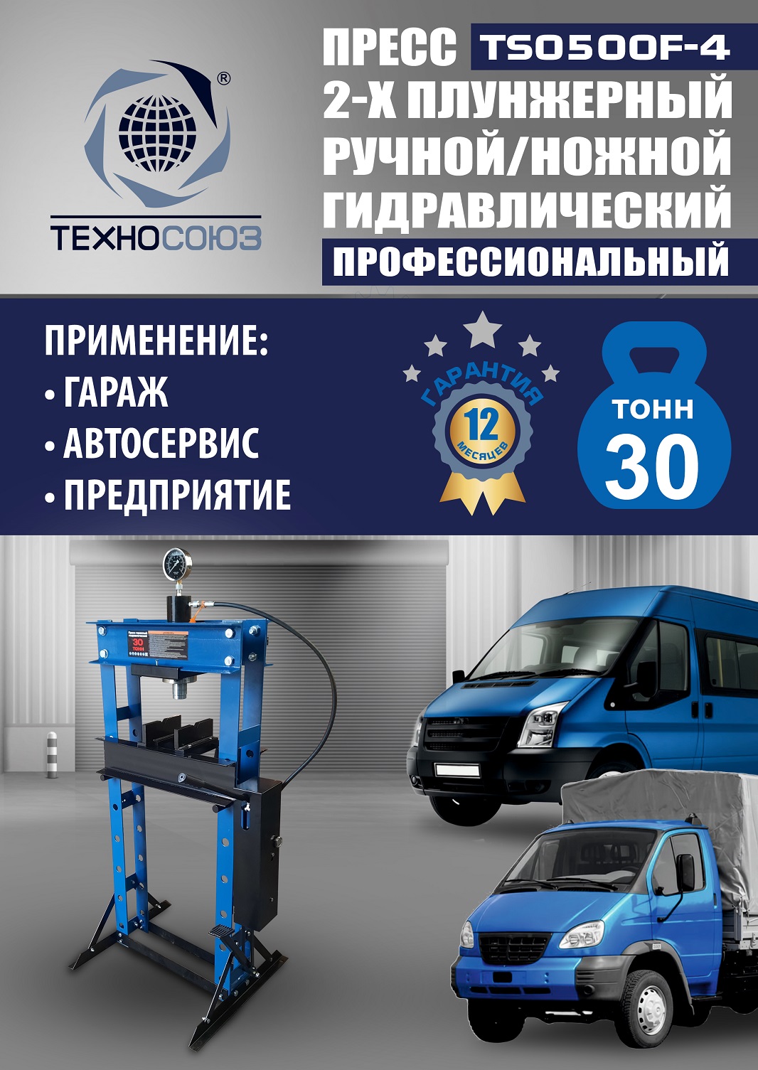 TS0500F-4 Пресс гидравлический ручной/ножной, 30 тонн