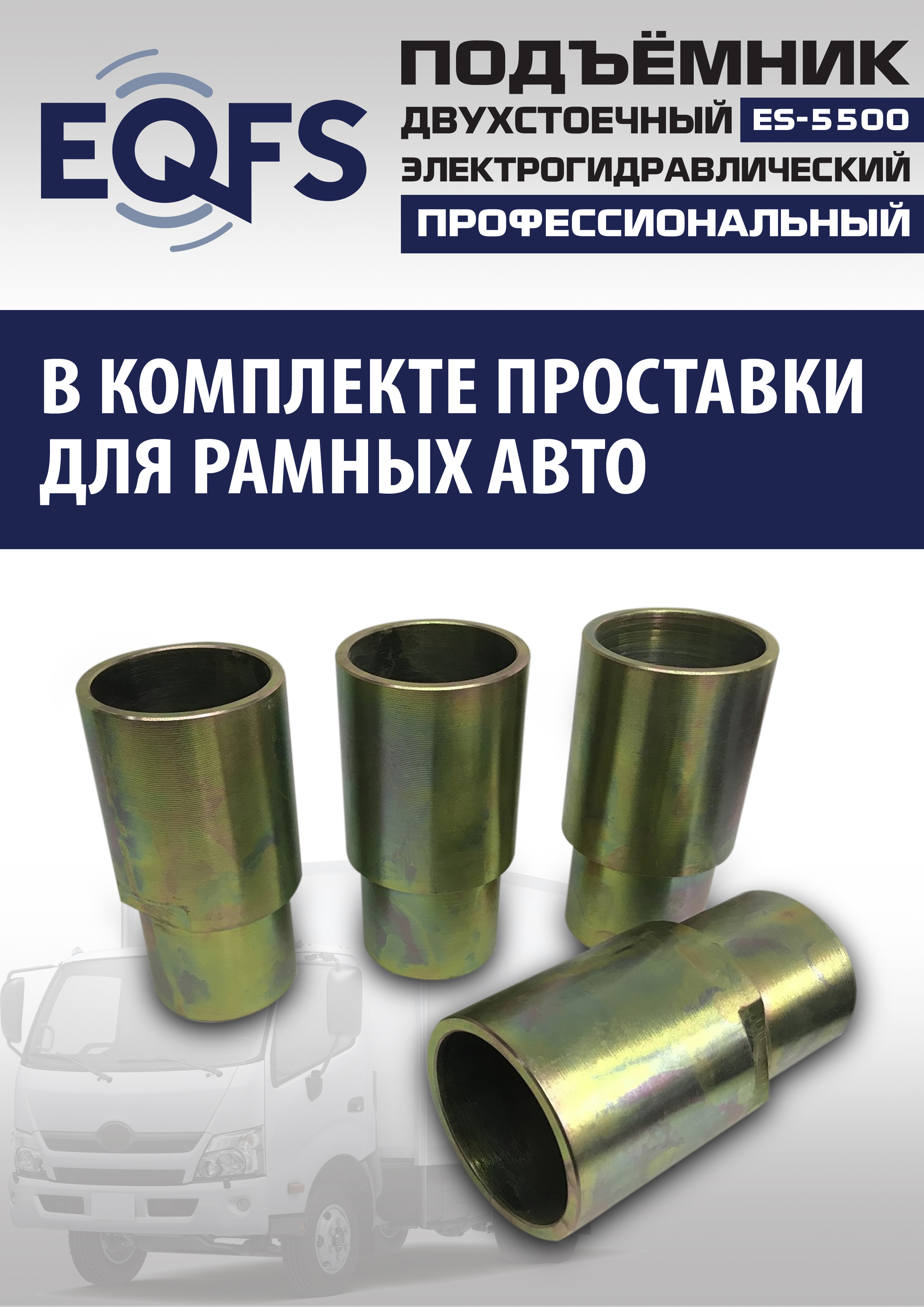 ES-5500 Подъемник двухстоечный г/п 5,5т