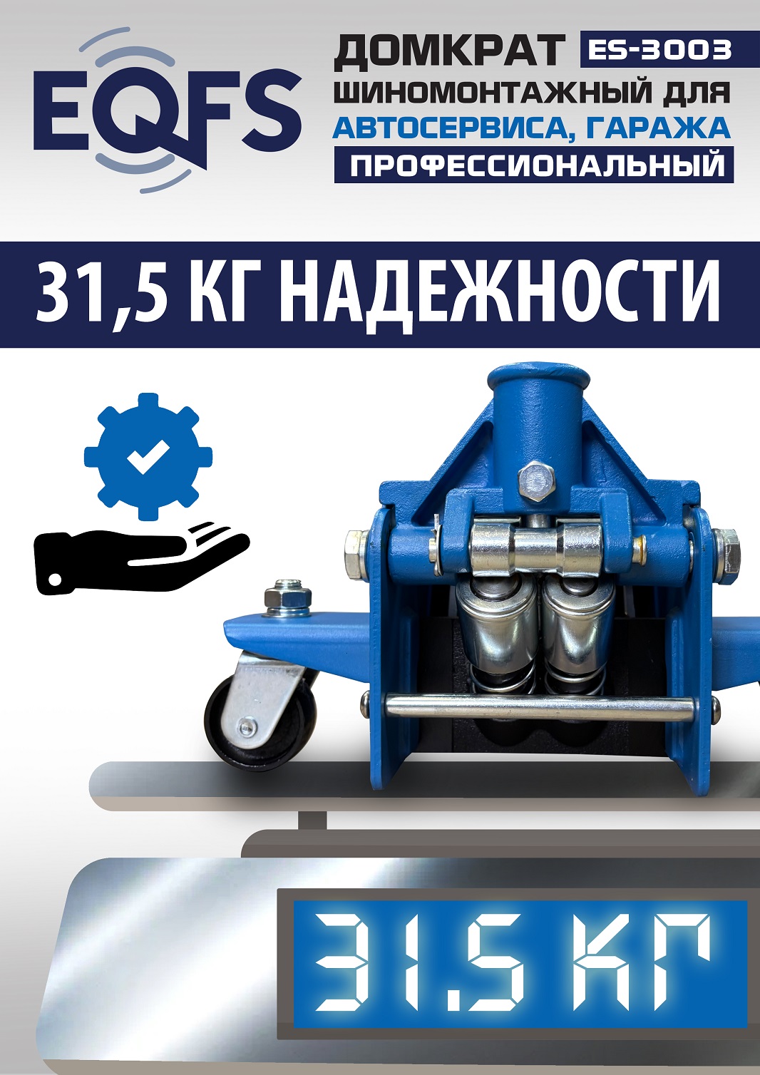 ES-3003 Домкрат подкатной 3т
