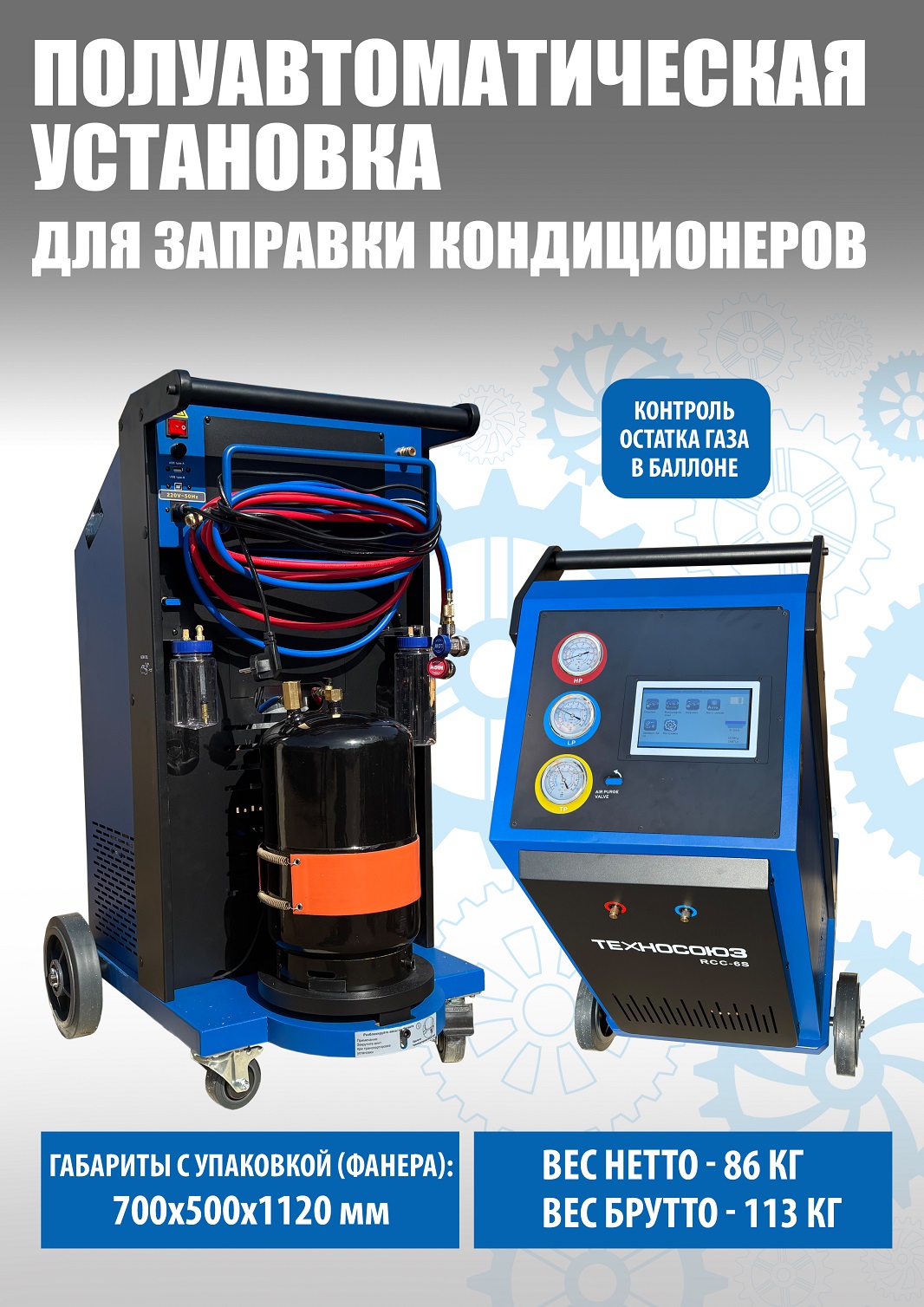 RCC-6S Полуавтоматическая установка для замены фреона R134A