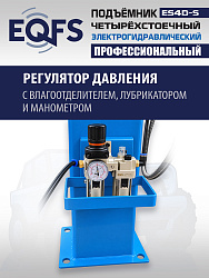 ES4D-S Подъемник 4-хст. г/п 4 т,эл/гидр. 380V (к-т)