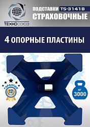TS3141B Подставки под автомобиль 3т