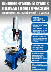 Комплект TS-3923A Станок шиномонтажный+SPRINTER 3 Балансировочный станок 