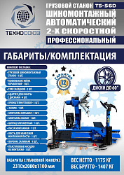 TS-56D Грузовой автоматический двухскоростной шиномонтажный станок 14-56” 