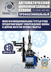 Комплект TS24AC+HR360 шиномонтажный станок автомат 10-26+ ES-750 Балансировочный станок автомат