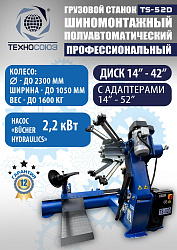 Грузовой  шиномонтажный станок 14-42”, TS-52D