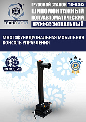 Грузовой шиномонтажный станок до 56" с расширителями