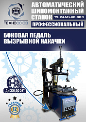 Комплект TS24AC+HR360 шиномонтажный станок автомат 10-26+ ES-750 Балансировочный станок автомат