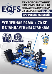 Грузовой шиномонтажный станок, ES-26 