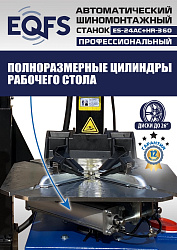 Комплект ES24AC+HR360 шиномонтажный станок автомат 10-26+ ES-750 Балансировочный станок автомат