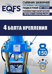 ES-150SP Съемник шкворней