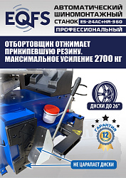 Комплект ES24AC+HR360 шиномонтажный станок автомат 10-26+ ES-750 Балансировочный станок автомат