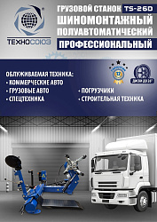 Грузовой шиномонтажный станок TS-26D