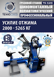 TS-52D Шиномонтажный стенд грузовой c удлинителями 14-52”, 380В
