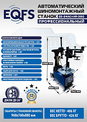 ES24AC+HR360 Станок шиномонтажный автомат с приспособлением "третья рука" 12-26" (правая рука)