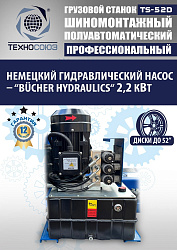 TS-52D Шиномонтажный стенд грузовой c удлинителями 14-52”, 380В