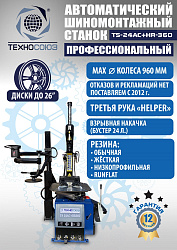 Комплект TS24AC+HR360 шиномонтажный станок автомат 10-26+ ES-750 Балансировочный станок автомат