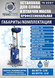 TS-2297 Установка для слива отработанного масла 