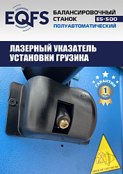 ES-500 Балансировочный станок с лазером