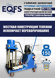 ES-150EL Съемник шкворней