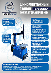 Комплект TS-3023A Станок шиномонтажный полуавтомат 11-24"+ TS-500 Балансировочный стенд для легковых