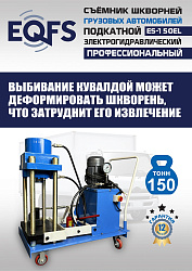 ES-150EL Съемник шкворней