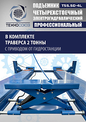 TS5.5D-4L Подъемник 4-хст. г/п 5,5 т, 380 V с траверсой 2,0 т