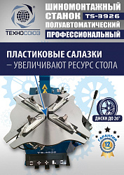 TS-3926 Станок шиномонтажный полуавтомат