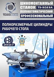 Станок шиномонтажный полуавтомат 11-24” TS-3023A