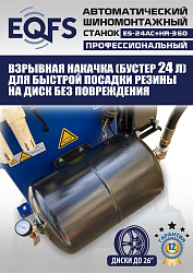 Комплект ES24AC+HR360 шиномонтажный станок автомат 10-26+ ES-750 Балансировочный станок автомат