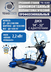 TS-52D Шиномонтажный стенд грузовой c удлинителями 14-52”, 380В