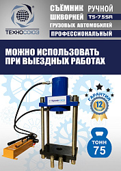 TS-75SR Съемник шкворней