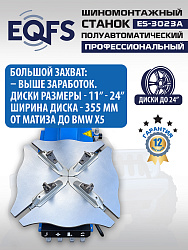 Станок шиномонтажный полуавтомат 11-24", ES-3023A 