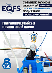 ES-150SR Съемник шкворней