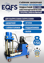 ES-150EL Съемник шкворней