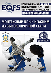 ES-26D Грузовой шиномонтажный станок (380 В) полуавтомат
