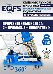 ES-150SR Съемник шкворней