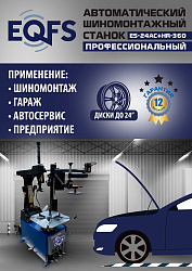 ES24AC+HR360 Станок шиномонтажный автомат с приспособлением "третья рука" 12-24" (правая рука)