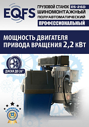ES-26D Грузовой шиномонтажный станок (380 В) полуавтомат