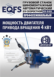 ES-56D Грузовой двухскоростной автоматический шиномонтажный станок 14-56”