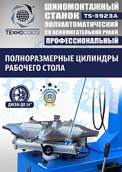 TS-3923A Станок шиномонтажный (с бустером) полуавтомат со вспомогательной рукой