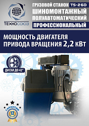 TS-26D до 42" Грузовой шиномонтажный станок