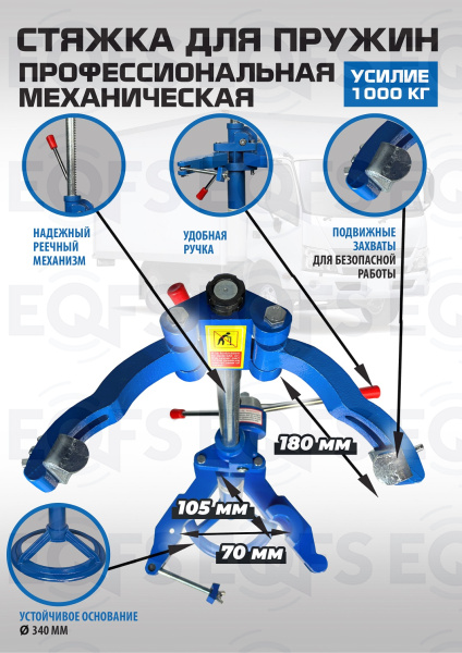 Стяжка пружин механическая ES2203  Стяжка пружин механическая ES2203