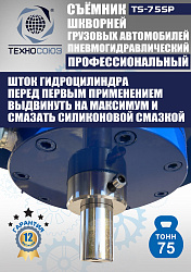TS-75SP Съемник шкворней