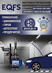 Комплект ES24AC+HR360 шиномонтажный станок автомат 10-24+ ES-750 Балансировочный станок автомат