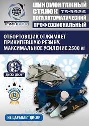TS-3926 Станок шиномонтажный полуавтомат