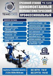 TS-52D Шиномонтажный стенд грузовой c удлинителями 14-52”, 380В